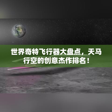 世界奇特飞行器大盘点，天马行空的创意杰作排名！