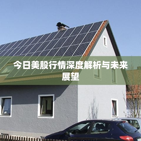 今日美股行情深度解析与未来展望