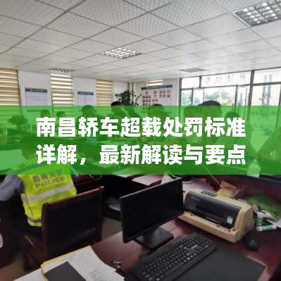 南昌轿车超载处罚标准详解，最新解读与要点解析