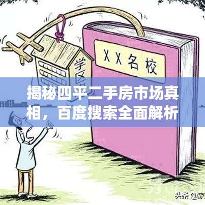 揭秘四平二手房市场真相，百度搜索全面解析房源信息！
