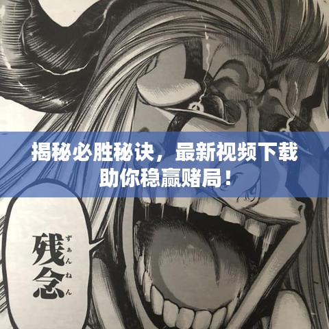 揭秘必胜秘诀，最新视频下载助你稳赢赌局！