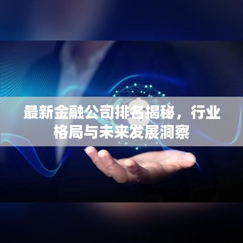 最新金融公司排名揭秘，行业格局与未来发展洞察