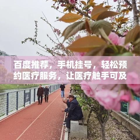 百度推荐，手机挂号，轻松预约医疗服务，让医疗触手可及！