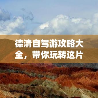 德清自驾游攻略大全，带你玩转这片美景！