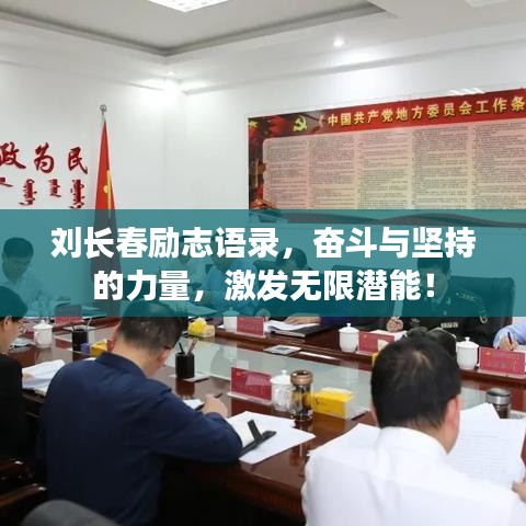 刘长春励志语录，奋斗与坚持的力量，激发无限潜能！