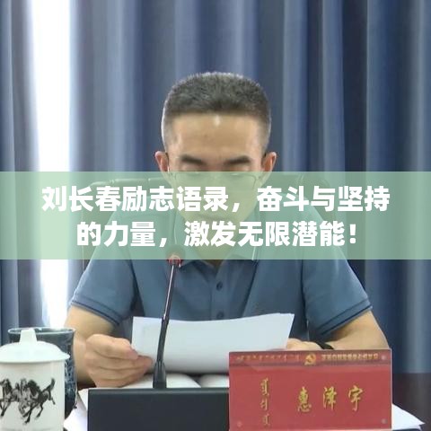 刘长春励志语录,奋斗与坚持的力量,激发无限潜能!