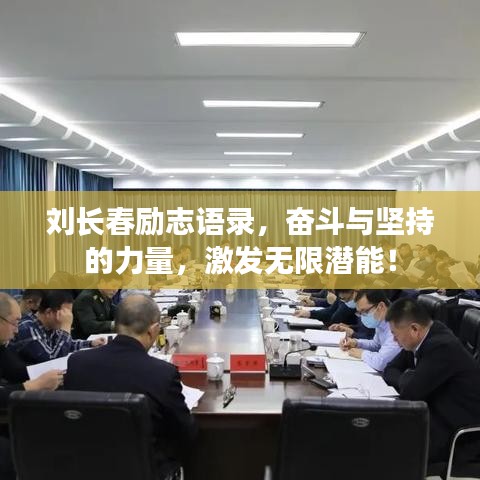 刘长春励志语录,奋斗与坚持的力量,激发无限潜能!