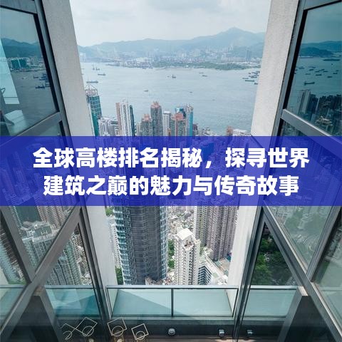 全球高楼排名揭秘，探寻世界建筑之巅的魅力与传奇故事