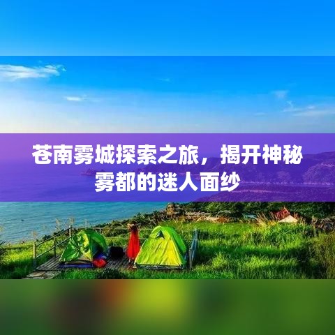 苍南雾城探索之旅,揭开神秘雾都的迷人面纱