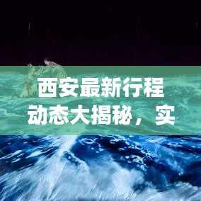 西安最新行程动态大揭秘，实时探索古都的旅行轨迹