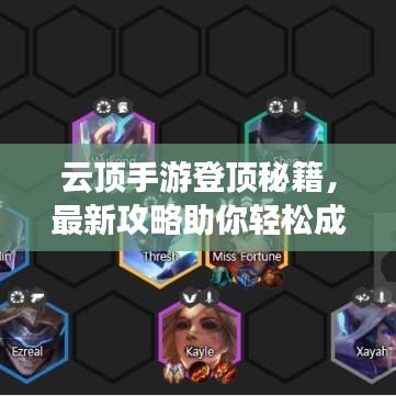 云顶手游登顶秘籍，最新攻略助你轻松成为顶尖玩家！