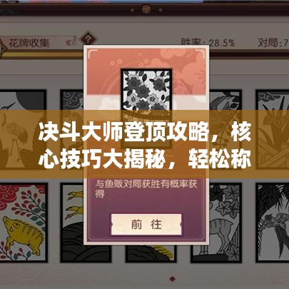 决斗大师登顶攻略，核心技巧大揭秘，轻松称霸排行榜！