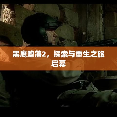 黑鹰堕落2，探索与重生之旅启幕