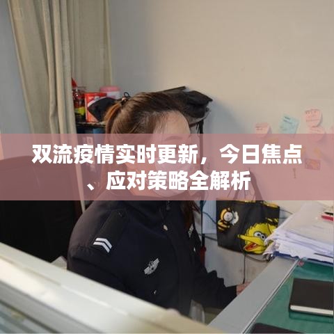 双流疫情实时更新，今日焦点、应对策略全解析