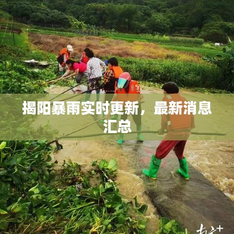揭阳暴雨实时更新，最新消息汇总