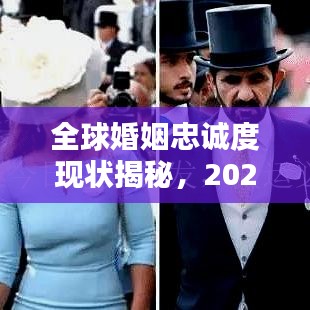 全球婚姻忠诚度现状揭秘，2021年出轨率排名榜单