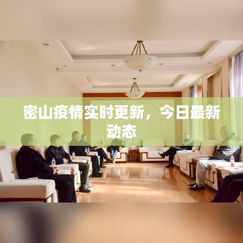 密山疫情实时更新，今日最新动态