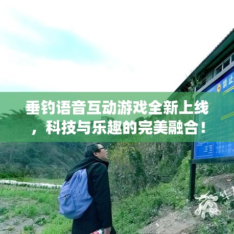 垂钓语音互动游戏全新上线，科技与乐趣的完美融合！
