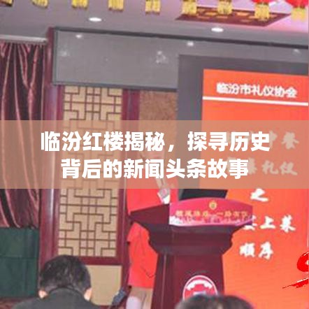临汾红楼揭秘,探寻历史背后的新闻头条故事