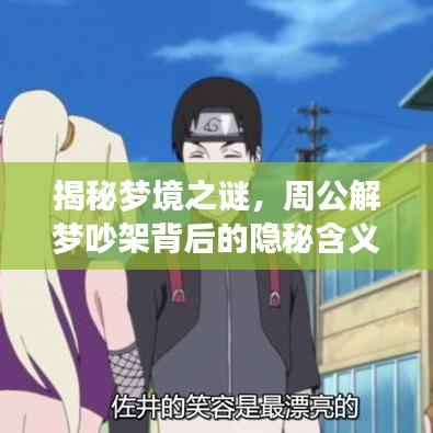 揭秘梦境之谜，周公解梦吵架背后的隐秘含义