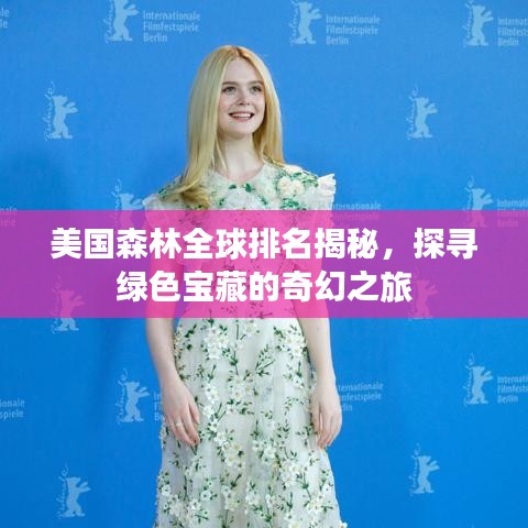 美国森林全球排名揭秘，探寻绿色宝藏的奇幻之旅