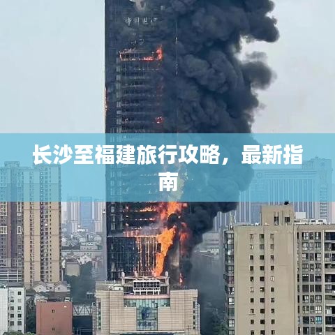长沙至福建旅行攻略，最新指南