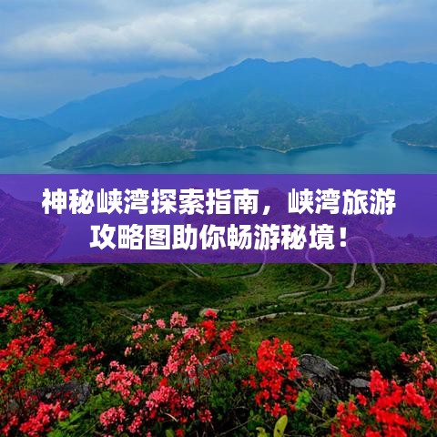 神秘峡湾探索指南，峡湾旅游攻略图助你畅游秘境！