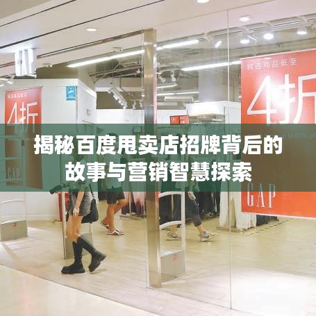 揭秘百度甩卖店招牌背后的故事与营销智慧探索