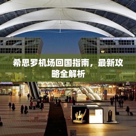 希思罗机场回国指南，最新攻略全解析