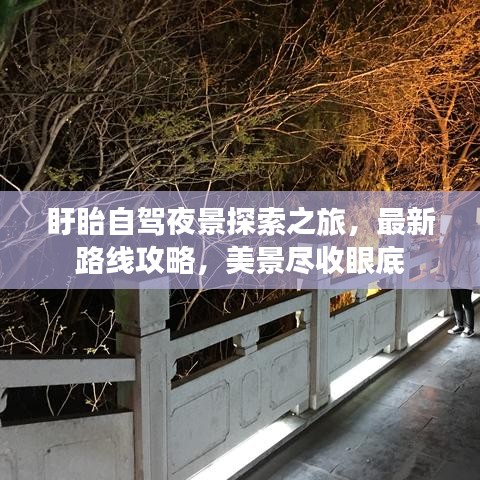 盱眙自驾夜景探索之旅，最新路线攻略，美景尽收眼底