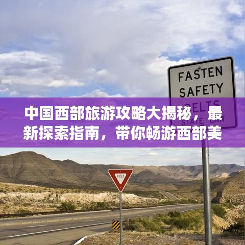 中国西部旅游攻略大揭秘，最新探索指南，带你畅游西部美景！