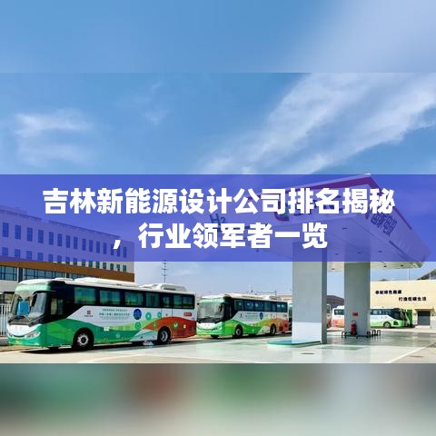 吉林新能源设计公司排名揭秘，行业领军者一览