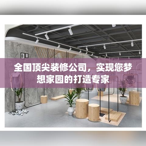 全国顶尖装修公司，实现您梦想家园的打造专家