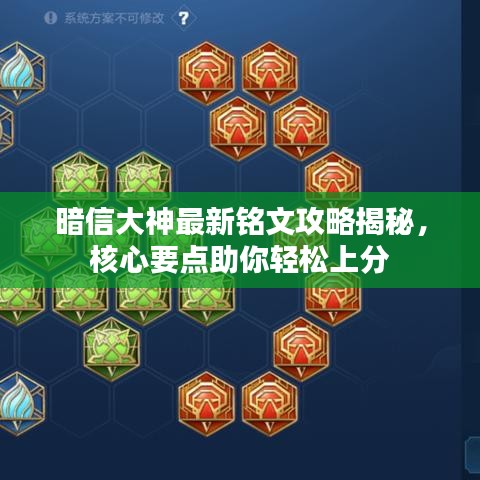 暗信大神最新铭文攻略揭秘，核心要点助你轻松上分