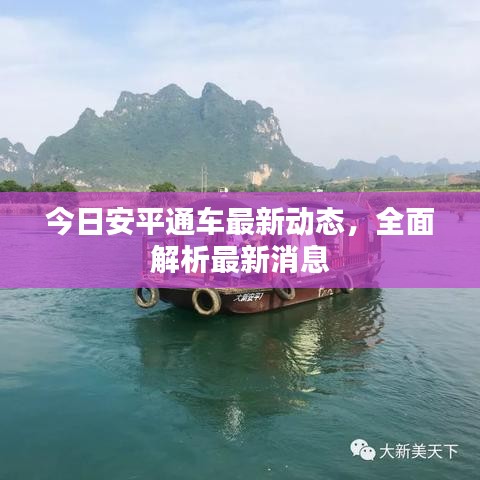 今日安平通车最新动态,全面解析最新消息