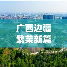 广西边疆繁荣新篇章，活力四溢的夜间新闻头条