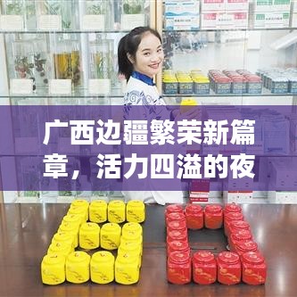 广西边疆繁荣新篇章,活力四溢的夜间新闻头条