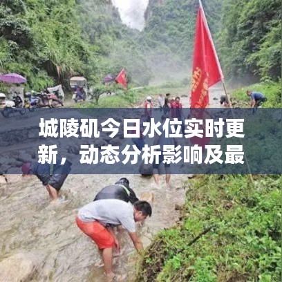 城陵矶今日水位实时更新，动态分析影响及最新公告速览