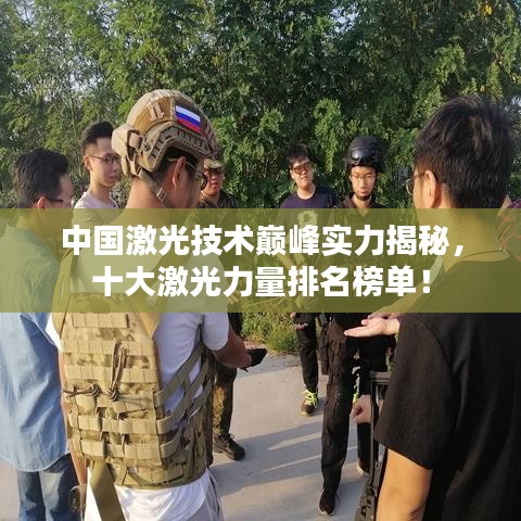 中国激光技术巅峰实力揭秘，十大激光力量排名榜单！