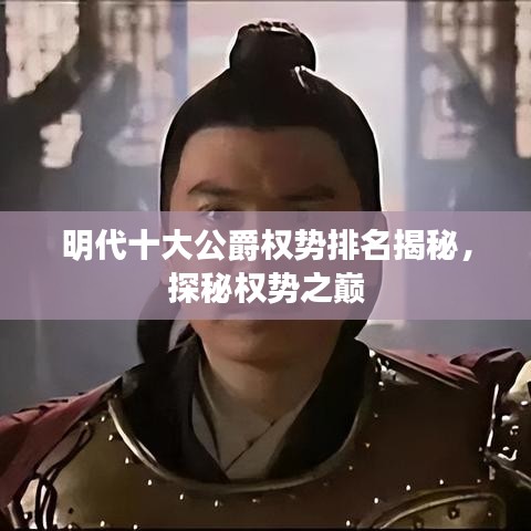 明代十大公爵权势排名揭秘，探秘权势之巅