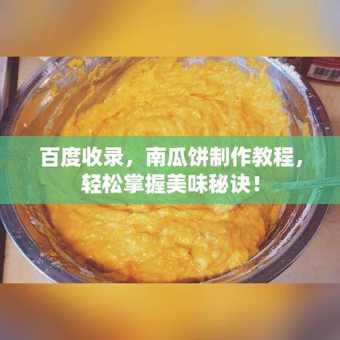 百度收录，南瓜饼制作教程，轻松掌握美味秘诀！