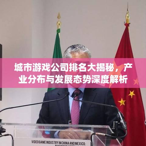 城市游戏公司排名大揭秘，产业分布与发展态势深度解析