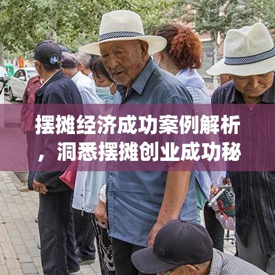 摆摊经济成功案例解析，洞悉摆摊创业成功秘诀，最新案例一网打尽！