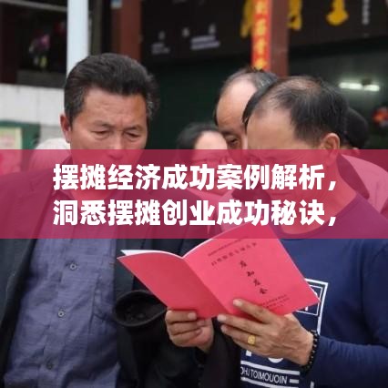 摆摊经济成功案例解析,洞悉摆摊创业成功秘诀,最新案例一网打尽!