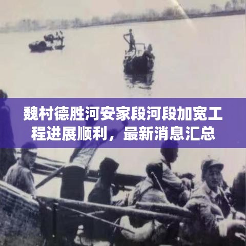 魏村德胜河安家段河段加宽工程进展顺利，最新消息汇总