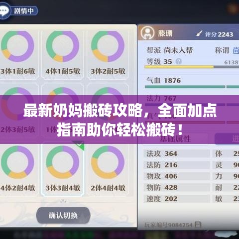 最新奶妈搬砖攻略，全面加点指南助你轻松搬砖！