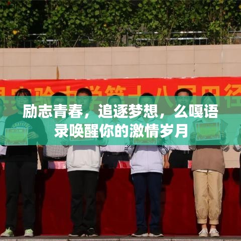 励志青春，追逐梦想，么嘎语录唤醒你的激情岁月