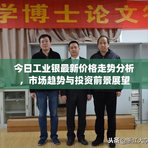 今日工业银最新价格走势分析，市场趋势与投资前景展望
