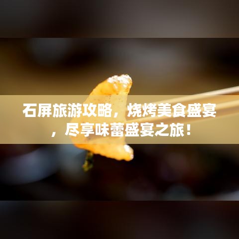 石屏旅游攻略,烧烤美食盛宴,尽享味蕾盛宴之旅!