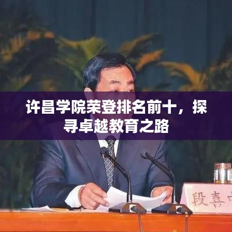 许昌学院荣登排名前十，探寻卓越教育之路